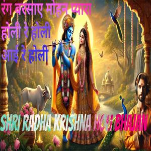 रंग बरसाए मोहन प्यारा | Krishna Holi Bhajan | Devotional Holi Song (Explicit)