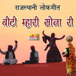 Biti Mhari Sone Ri Hoti Biti Chandi Ro Hoti