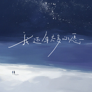 我还有太多心愿