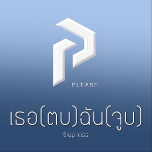 เธอ (ตบ) ฉัน (จูบ) [Explicit]