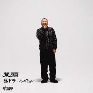 昼ドラ～ノンフィクション～ (Explicit)