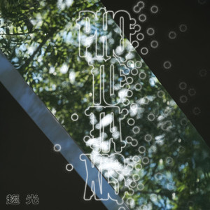 信任的勇气 (feat. 陈以恒)