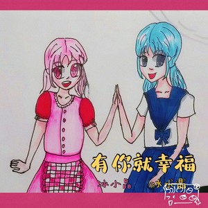 有你就幸福