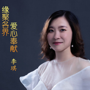 缘聚各界 爱心奉献