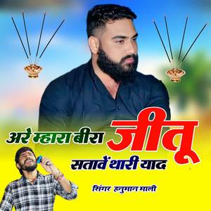 Are Mahara Bira Jitu Satave Thari Yaad