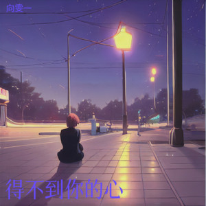 得不到你的心