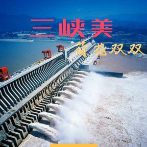 三峡美