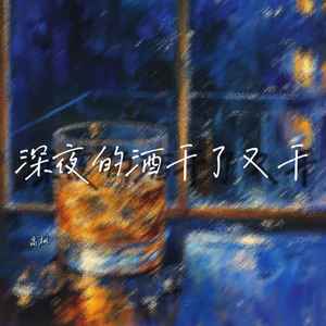 深夜的酒干了又干
