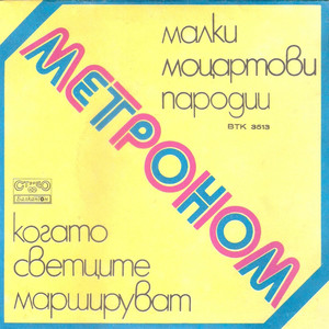 Когато светците маршируват