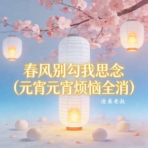 春风别勾我思念 (元宵元宵烦恼全消)