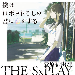 僕はロボットごしの君に恋をする with “僕ロボ”プロジェクト (我爱着机器人那一方的你 with “BokuRobo”计划)