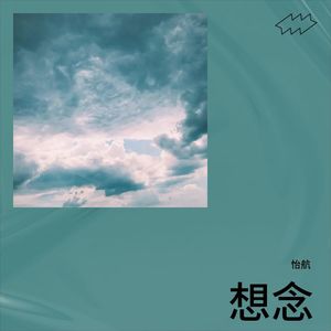 怡航 - 想念