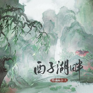 郑鱼 - 西子湖畔