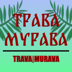 Трава-мурава