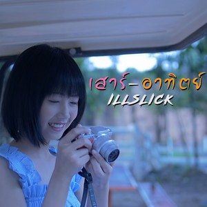เสาร์อาทิตย์ (Explicit)