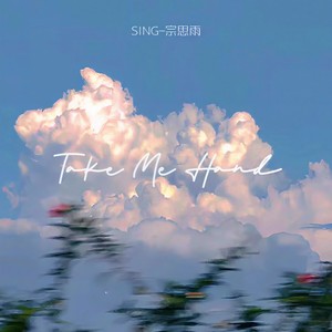 SING-宗思雨 - Take Me Hand (0.9x)