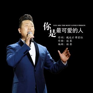 你是最可爱的人