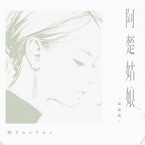 阿YueYue《阿楚姑娘》[MP3_LRC]_MP3免费下载