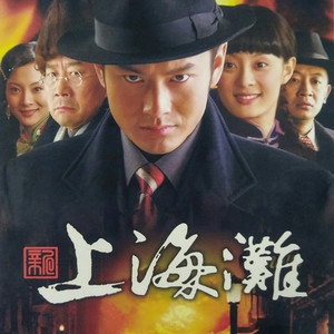 上海滩 (国语)封面