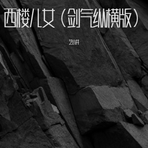 剑气纵横江湖梦