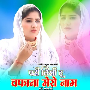 पढी लिखी हू वफाना मेरो नाम ओल्ड मेवाती