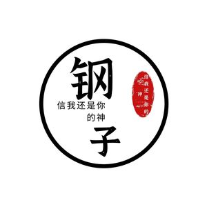 信我还是你的神 (钢子版)