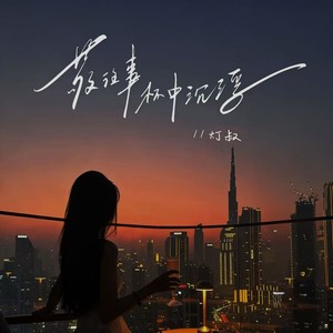 敬往事杯中沉浮 (懂即是爱语录版)