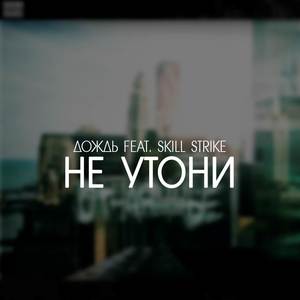 Не утони (Explicit)