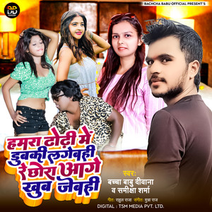 Humra Dhodhi Me Dubki Lagebahi Re Chauda