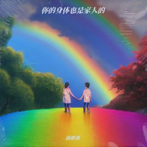 你的身体也是家人的