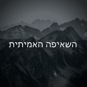 השאיפה האמיתית (feat. NM)