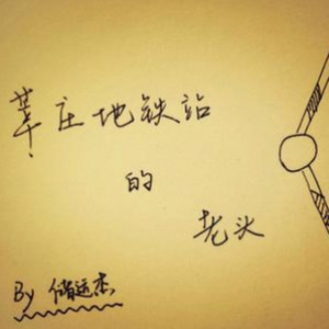 莘庄地铁站的老头 (Demo)