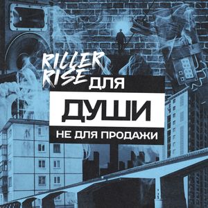 Для души. Не для продажи (Explicit)