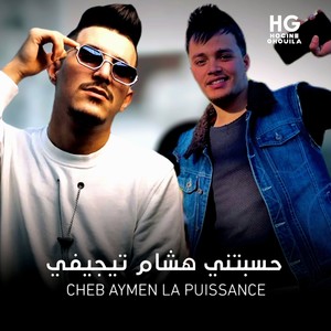 حسبتني هشام تيجيفي