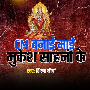 Cm Banaihe Mai Mukesh Sahani Ke