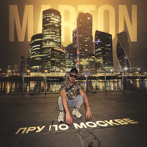 Пру по Москве