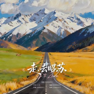 艾尼瓦尔江 - 走，去昭苏