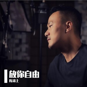 放你自由