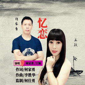 忆恋