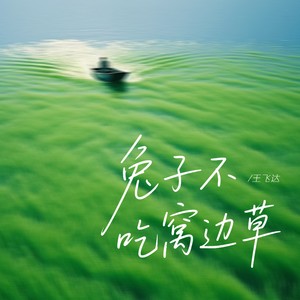 兔子不吃窝边草