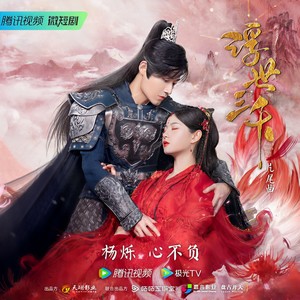 杨烁 - 心不负 (伴奏)