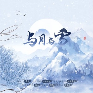 与月与雪和声伴奏 (伴奏)