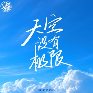 天空没有极限