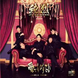 純烈一途 (オリジナル・カラオケ)