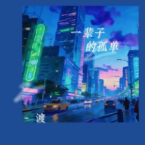 一辈子的孤单 (男版)封面