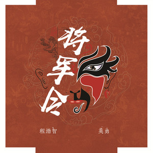 将军令 (陕西话)