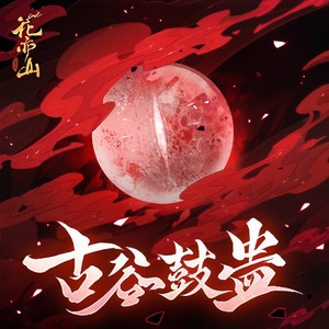血月谣