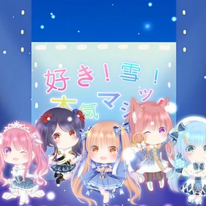 好き！雪！本気マジック