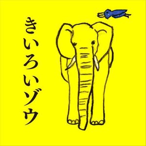 映画「きいろいゾウ」オリジナル・サウンドトラック (电影《黄色大象》原声带)