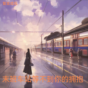 末班车站等不到你的拥抱 - 誓言成风封面